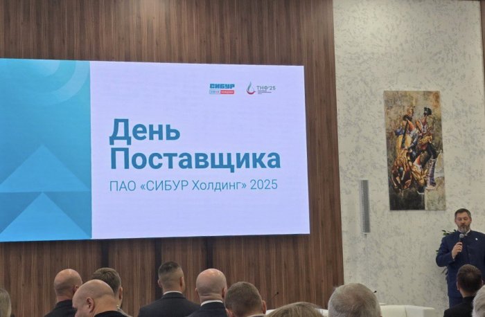 День Поставщика компании СИБУР 2025