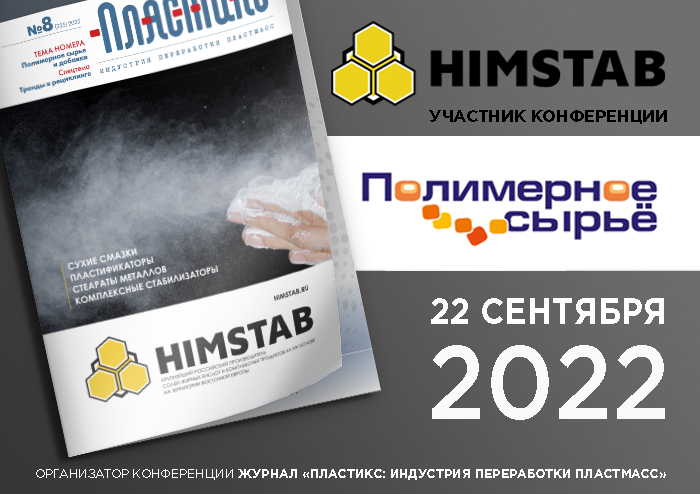 Компания Химстаб примет участие в международной конференции «Полимерное сырье» в г. Москве