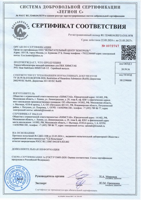 Сертификат соответствия кальций-цинковых термостабилизаторов для ПВХ требованиям директивы RoHS