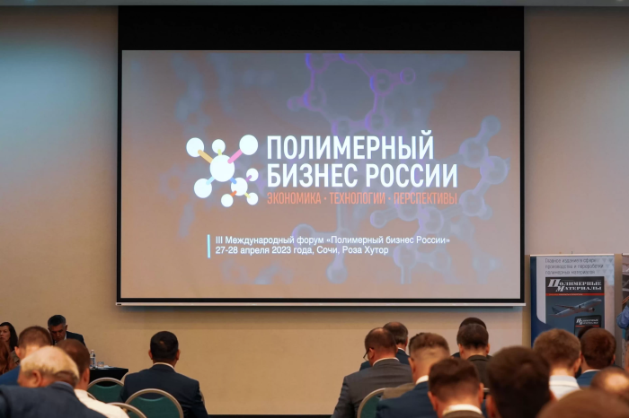 IV Международный форум «Полимерный бизнес России. Экономика. Технологии. Перспективы»