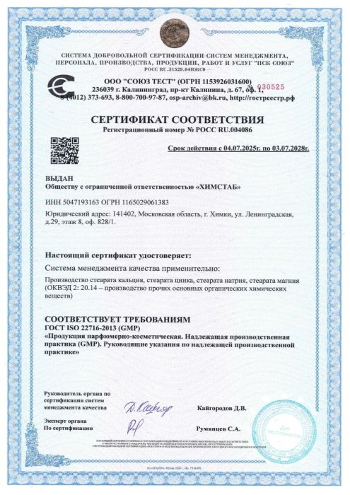 Производство соответствует требованиям стандарта ГОСТ ISO 22716-2013 «Продукция парфюмерно-косметическая. Надлежащая производственная практика (GMP). Руководящие указания по надлежащей производственной практике»