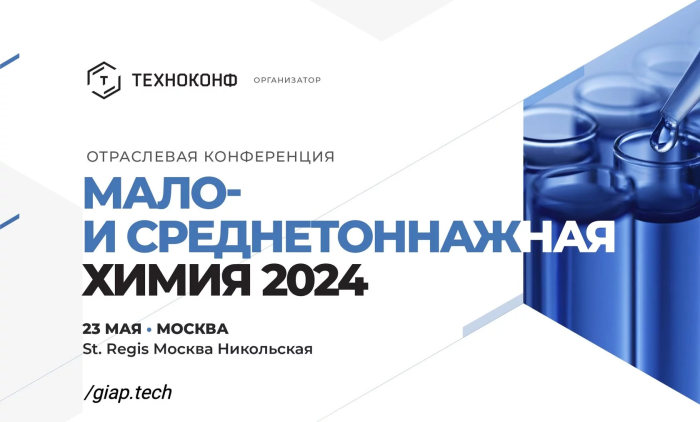 Отраслевая конференция «Мало- и среднетоннажная химия 2024»