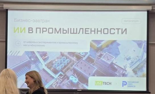 Бизнес-завтрак «Искусственный интеллект в химической промышленности» от ГК «Юзтех» и Российского союза химиков