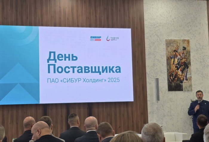 День Поставщика компании СИБУР 2025