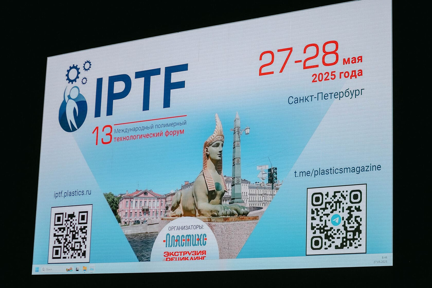 XIII Международный полимерный технологический форум IPTF-2025